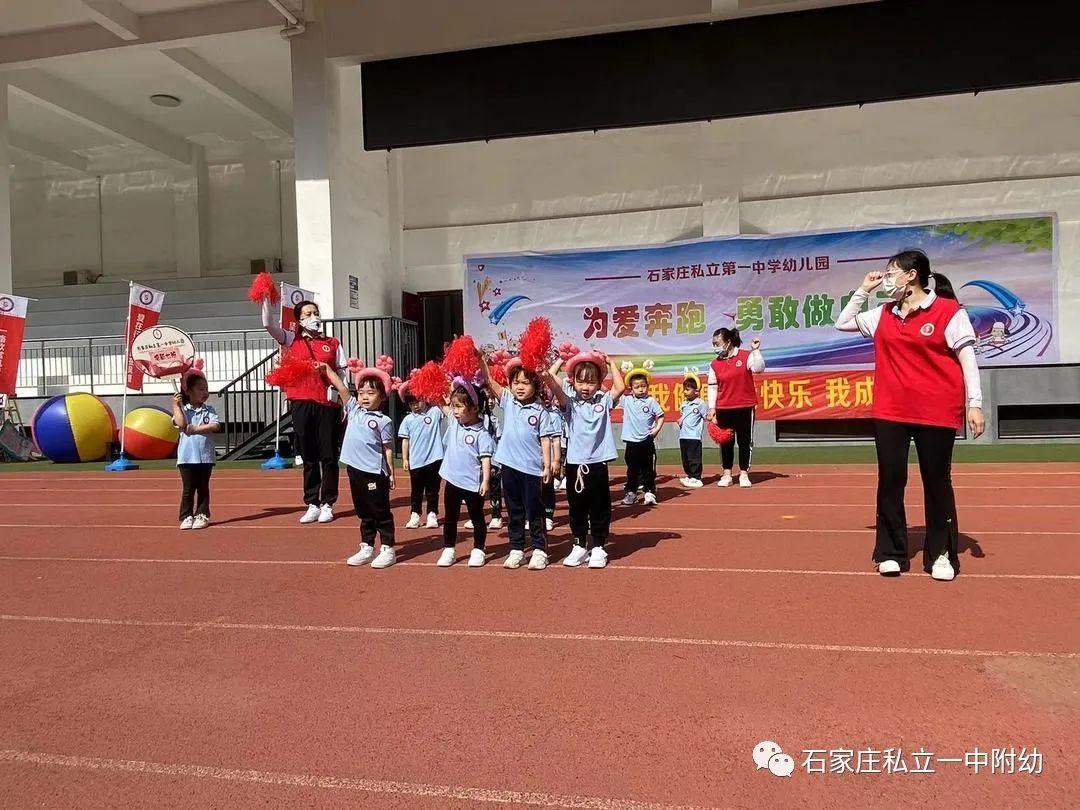 【親子運動會】石家莊市私立第一中學幼兒園親子運動會——為愛奔跑，勇敢做自己