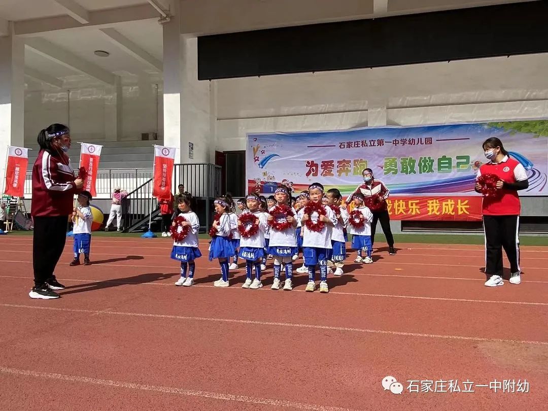 【親子運動會】石家莊市私立第一中學幼兒園親子運動會——為愛奔跑，勇敢做自己