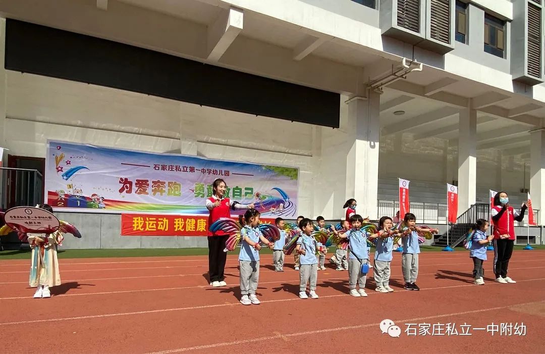 【親子運動會】石家莊市私立第一中學幼兒園親子運動會——為愛奔跑，勇敢做自己