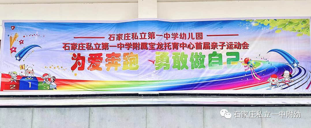 【親子運動會】石家莊市私立第一中學幼兒園親子運動會——為愛奔跑，勇敢做自己