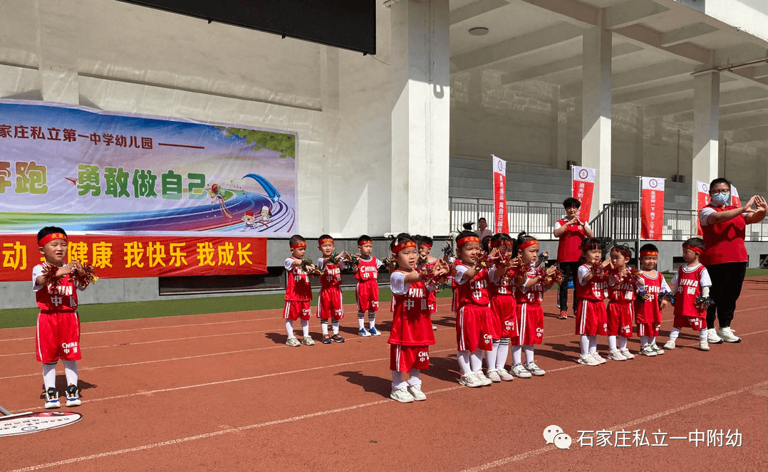 【親子運動會】石家莊市私立第一中學幼兒園親子運動會——為愛奔跑，勇敢做自己