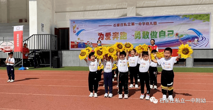 【親子運動會】石家莊市私立第一中學幼兒園親子運動會——為愛奔跑，勇敢做自己