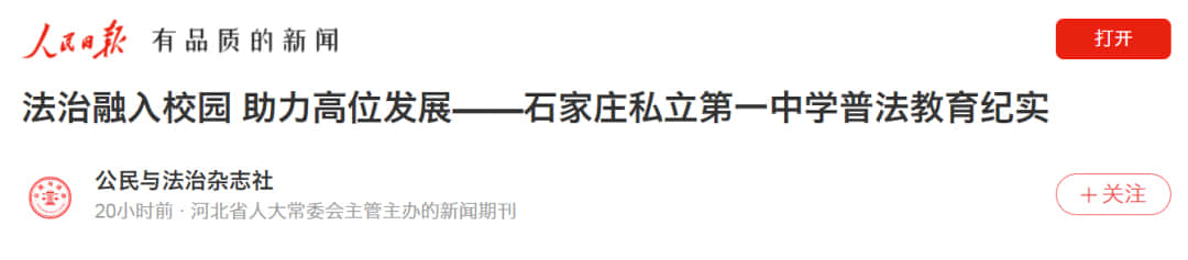 【媒體報道】人民日報報道我校普法教育紀實