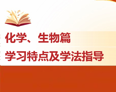 高一各科學習特點及學法指導--化學、生物篇