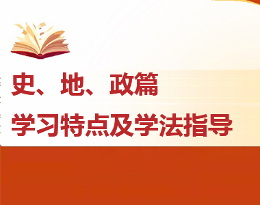 高一各科學習特點及學法指導--史、地、政篇